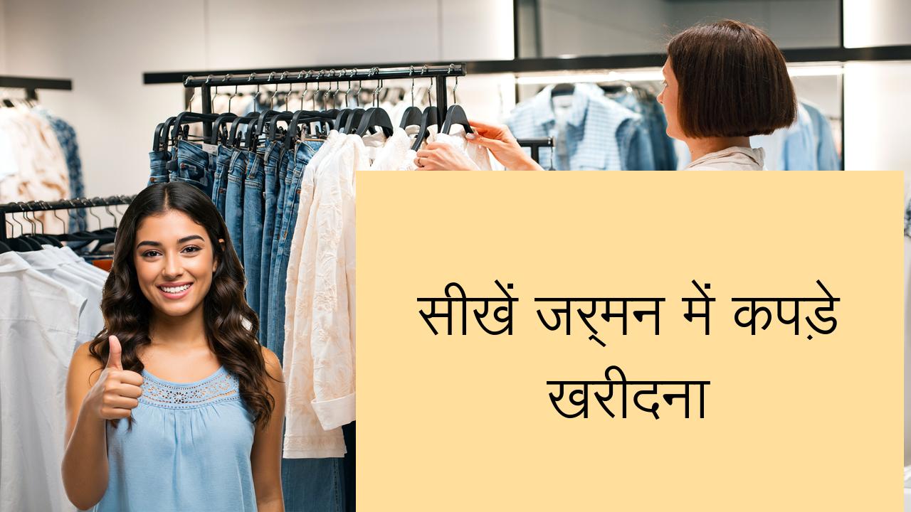 सीखें जर्मन में कपड़े खरीदना | Learn German in Hindi