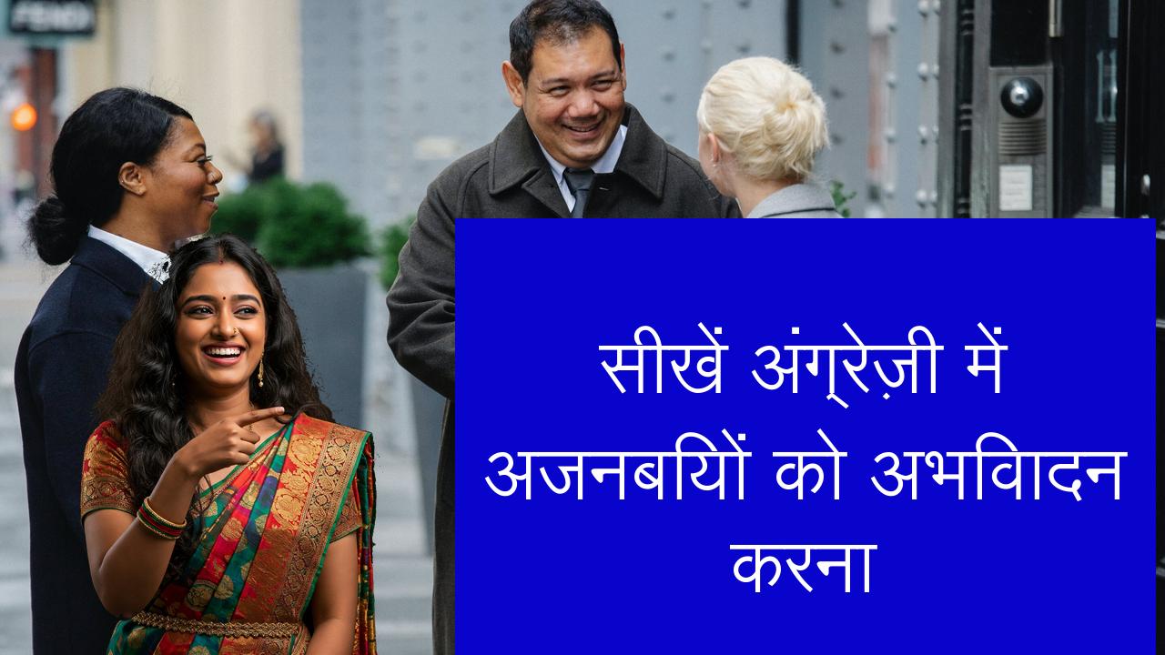 सीखें अंग्रेज़ी में अजनबियों को अभिवादन करना | Learn English in Hindi