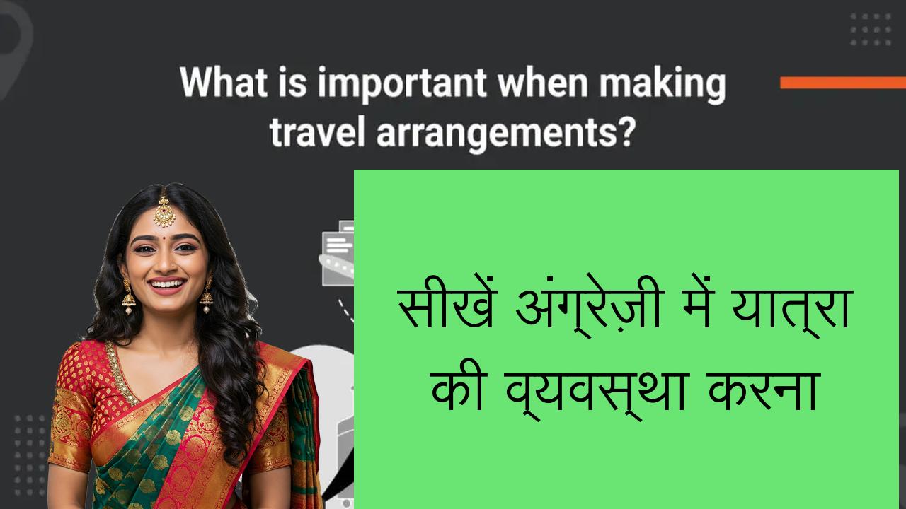 सीखें अंग्रेज़ी में यात्रा की व्यवस्था करना | Learn English in Hindi