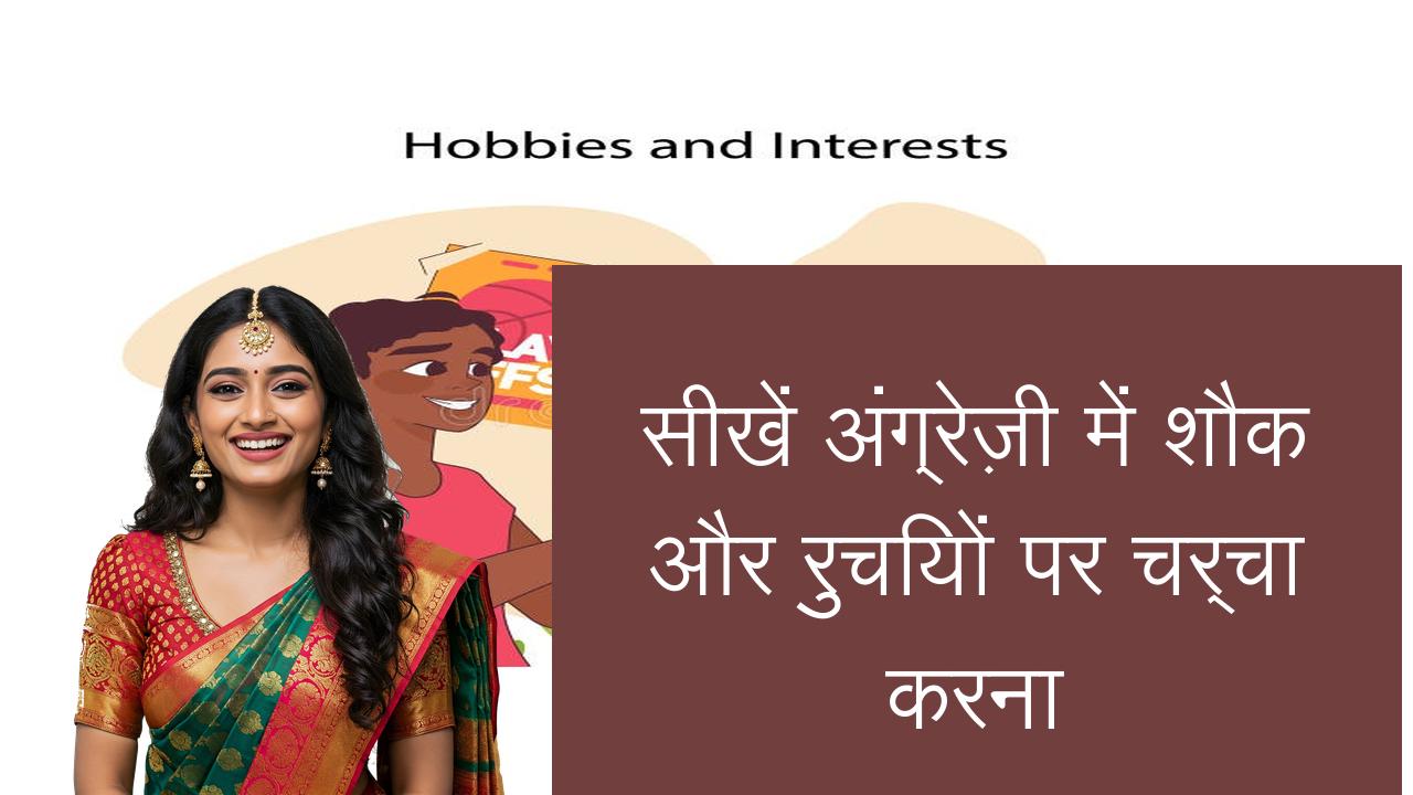 सीखें अंग्रेज़ी में शौक और रुचियों पर चर्चा करना | Learn English in Hindi