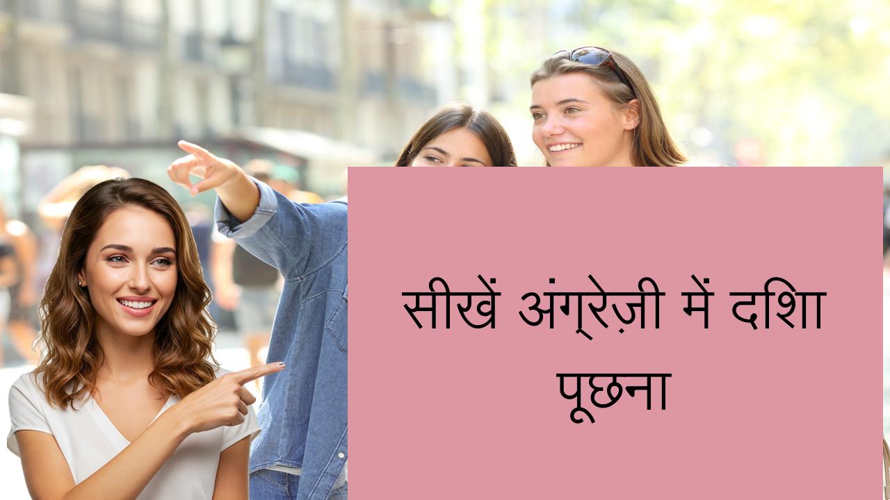 सीखें अंग्रेज़ी में दिशा पूछना | Learn English in Hindi
