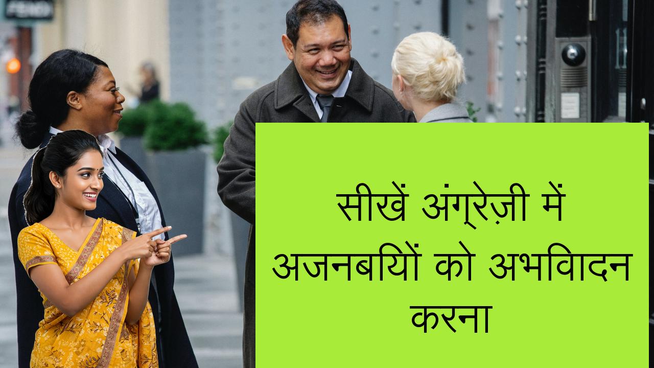 सीखें अंग्रेज़ी में अजनबियों को अभिवादन करना | Learn English in Hindi