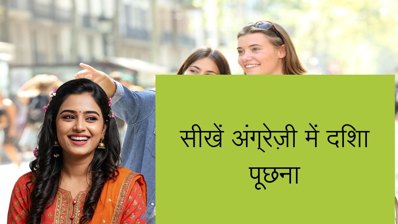 सीखें अंग्रेज़ी में दिशा पूछना | Learn English in Hindi