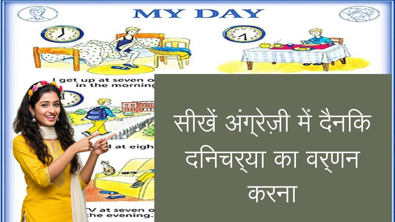 सीखें अंग्रेज़ी में दैनिक दिनचर्या का वर्णन करना | Learn English in Hindi