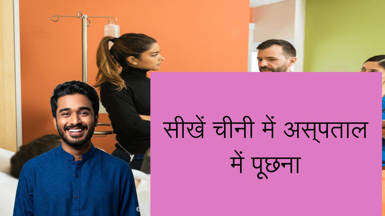 सीखें चीनी में अस्पताल में पूछना | Learn Chinese in Hindi