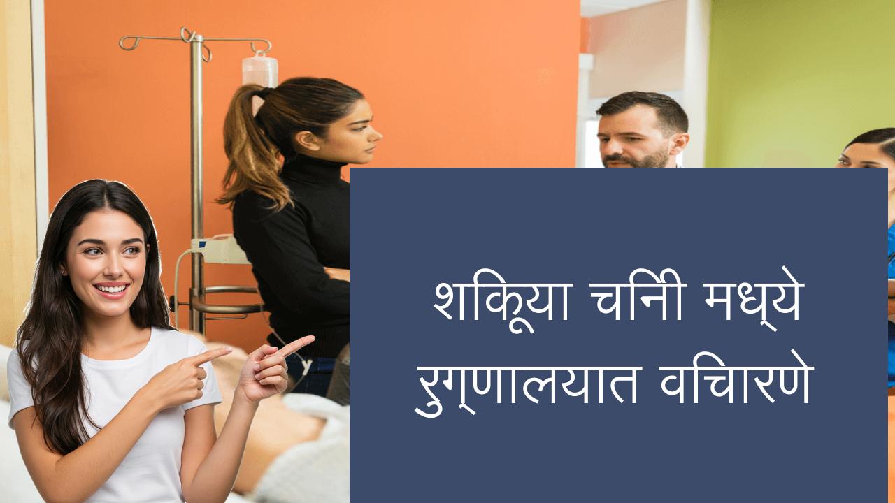 शिकूया चिनी मध्ये रुग्णालयात विचारणे | Learn Chinese in Marathi