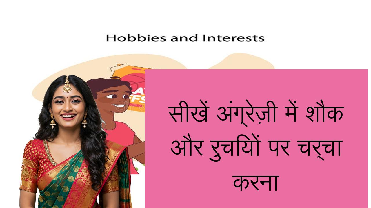 सीखें अंग्रेज़ी में शौक और रुचियों पर चर्चा करना | Learn English in Hindi