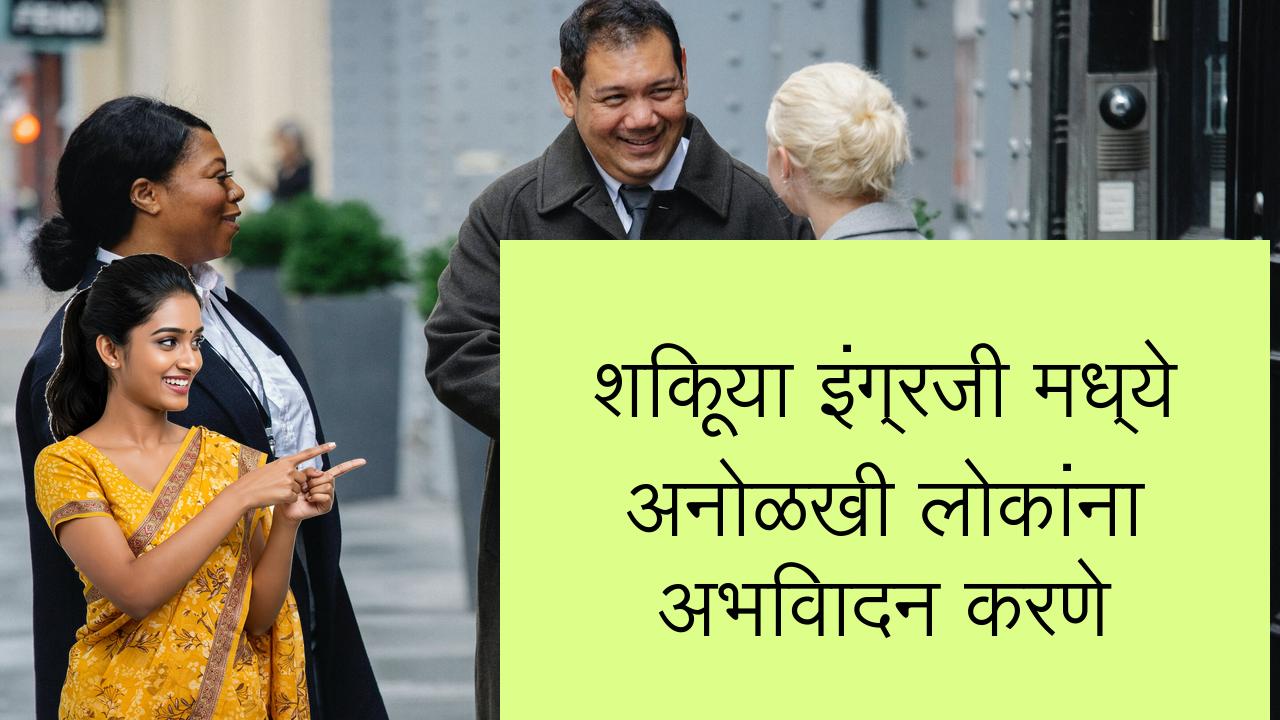 शिकूया इंग्रजी मध्ये अनोळखी लोकांना अभिवादन करणे | Learn English in Marathi