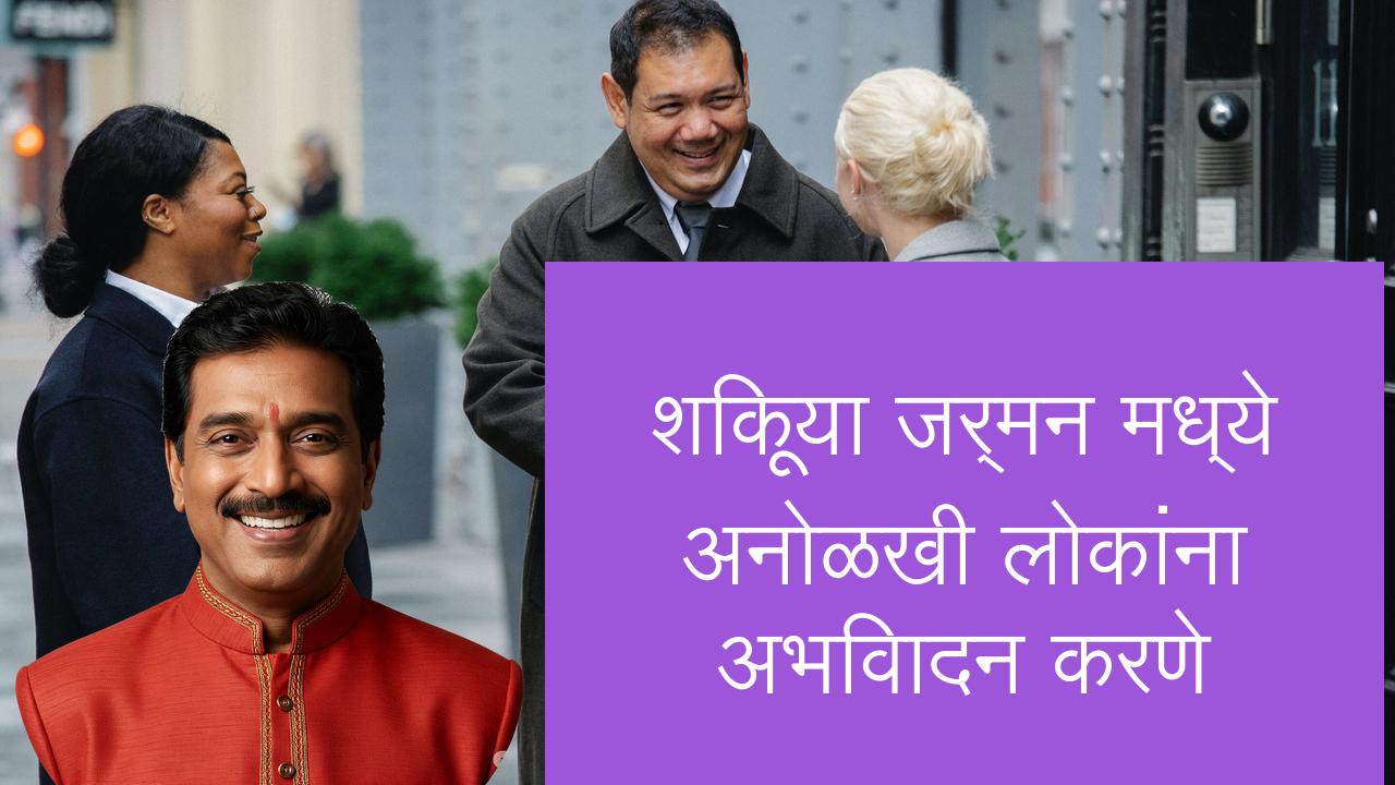 शिकूया जर्मन मध्ये अनोळखी लोकांना अभिवादन करणे | Learn German in Marathi