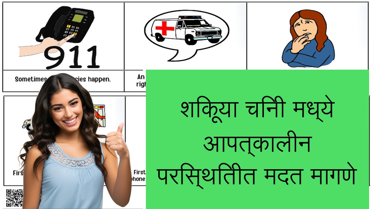 शिकूया चिनी मध्ये आपत्कालीन परिस्थितीत मदत मागणे | Learn Chinese in Marathi