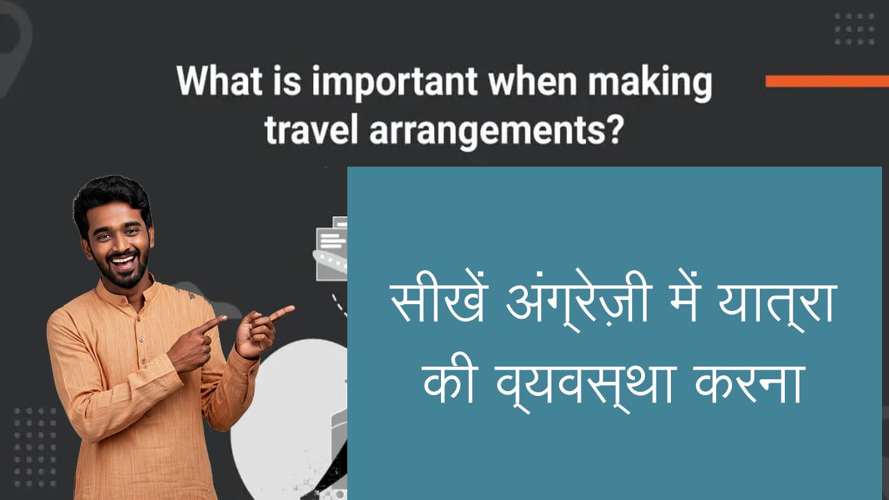 सीखें अंग्रेज़ी में यात्रा की व्यवस्था करना | Learn English in Hindi