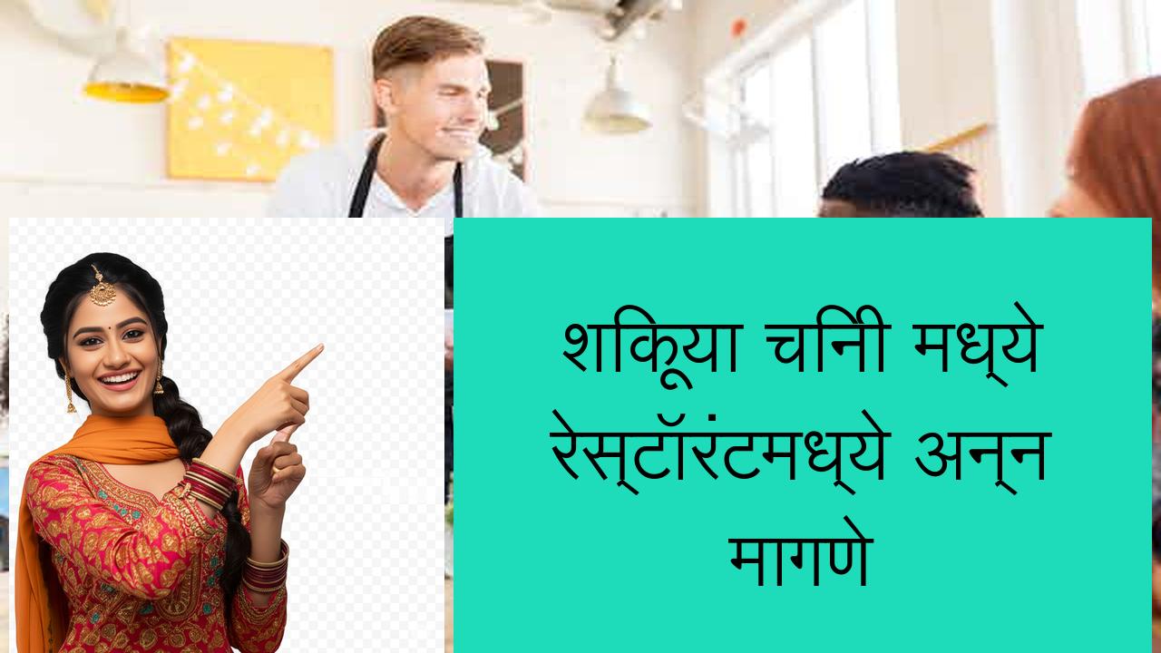 शिकूया चिनी मध्ये रेस्टॉरंटमध्ये अन्न मागणे | Learn Chinese in Marathi