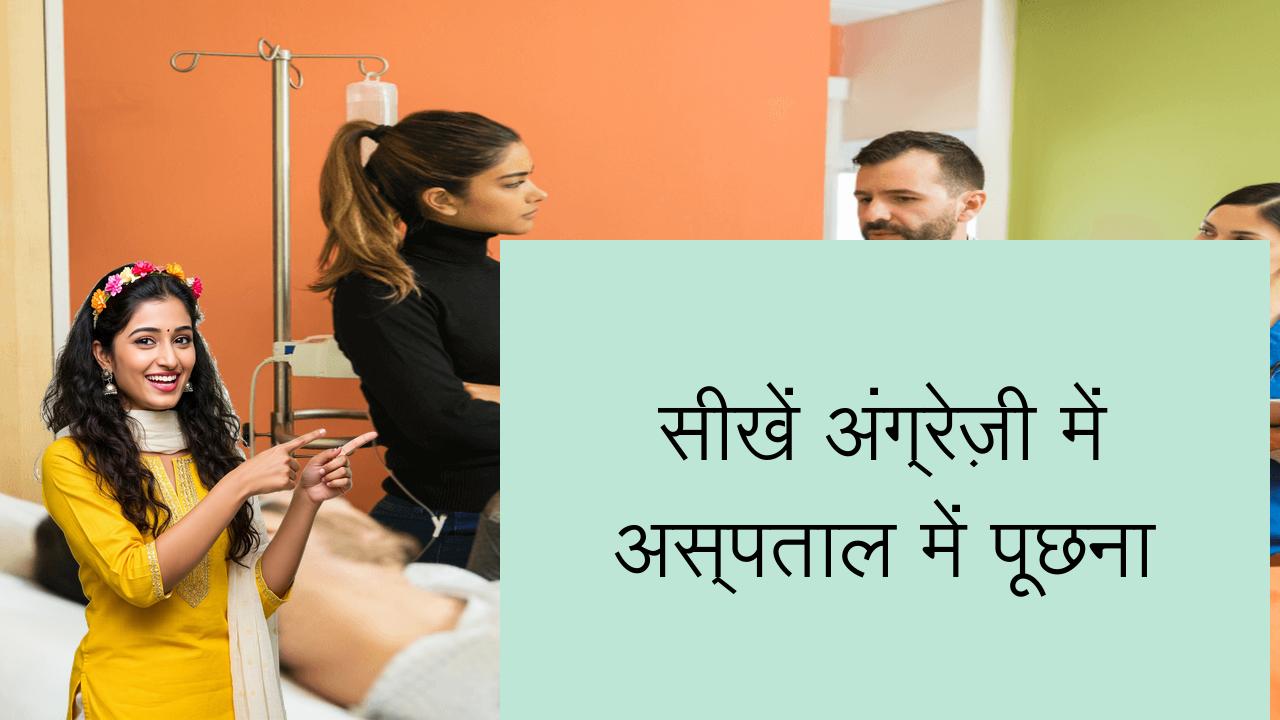 सीखें अंग्रेज़ी में अस्पताल में पूछना | Learn English in Hindi