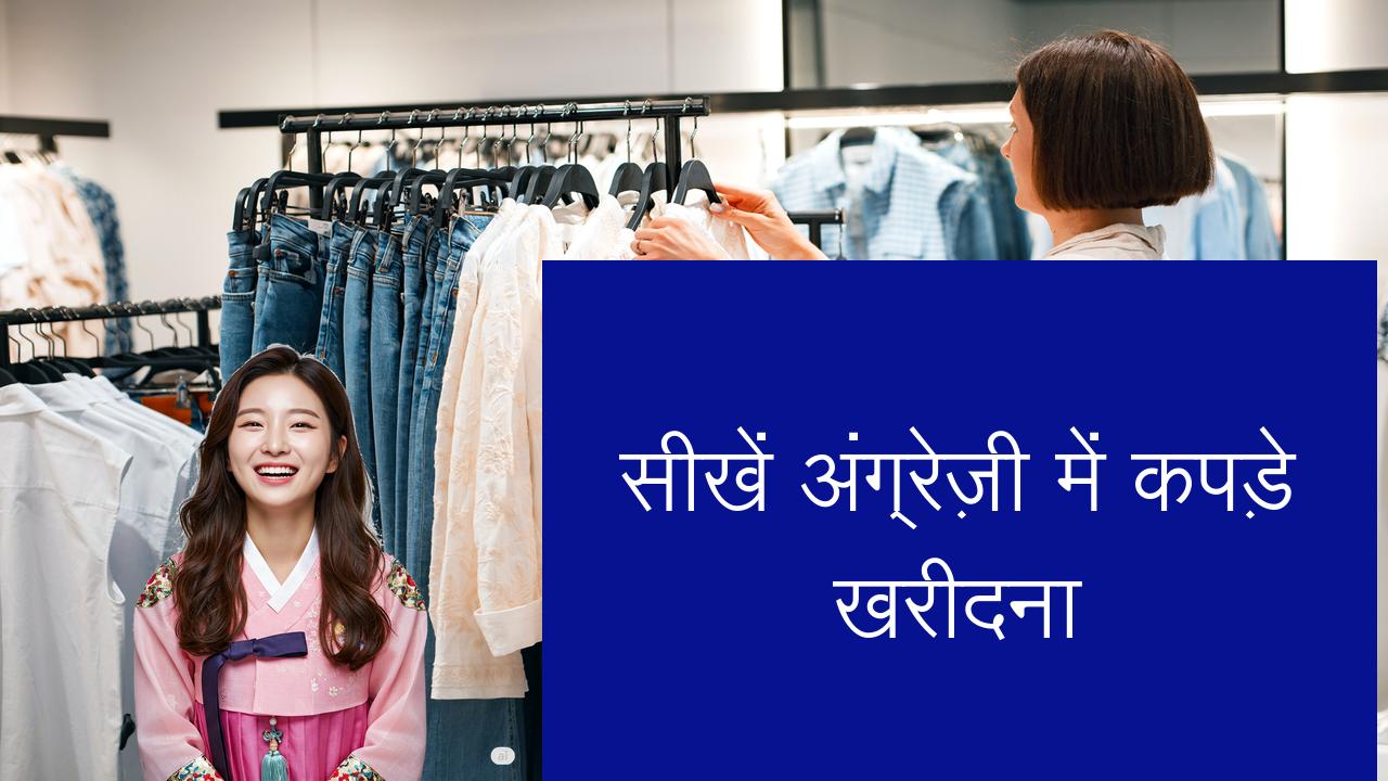 सीखें अंग्रेज़ी में कपड़े खरीदना | Learn English in Hindi