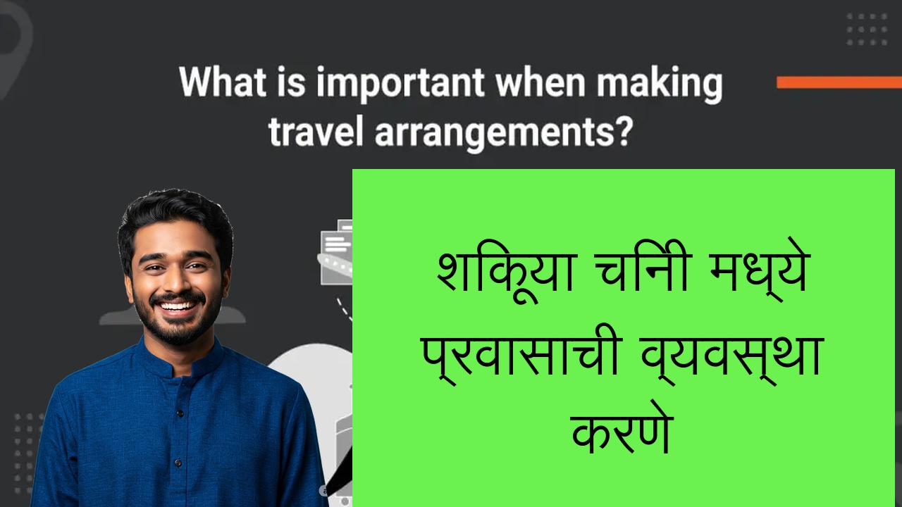 शिकूया चिनी मध्ये प्रवासाची व्यवस्था करणे | Learn Chinese in Marathi