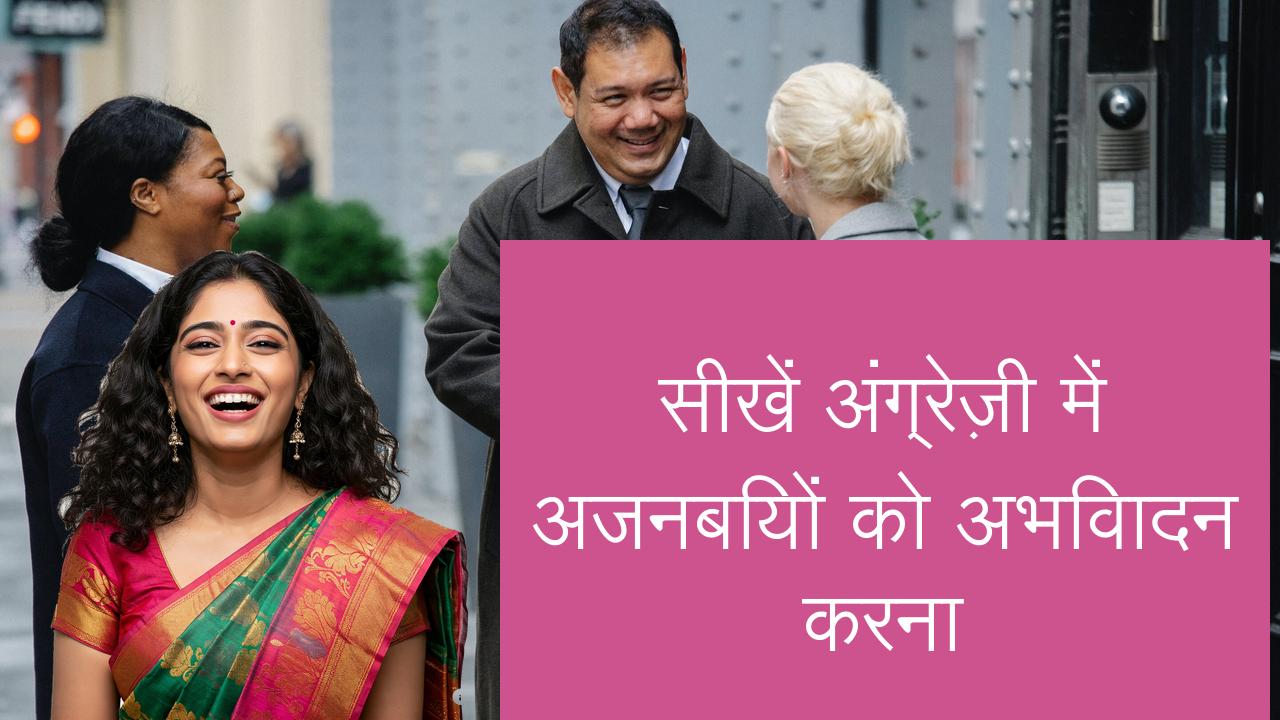 सीखें अंग्रेज़ी में अजनबियों को अभिवादन करना | Learn English in Hindi