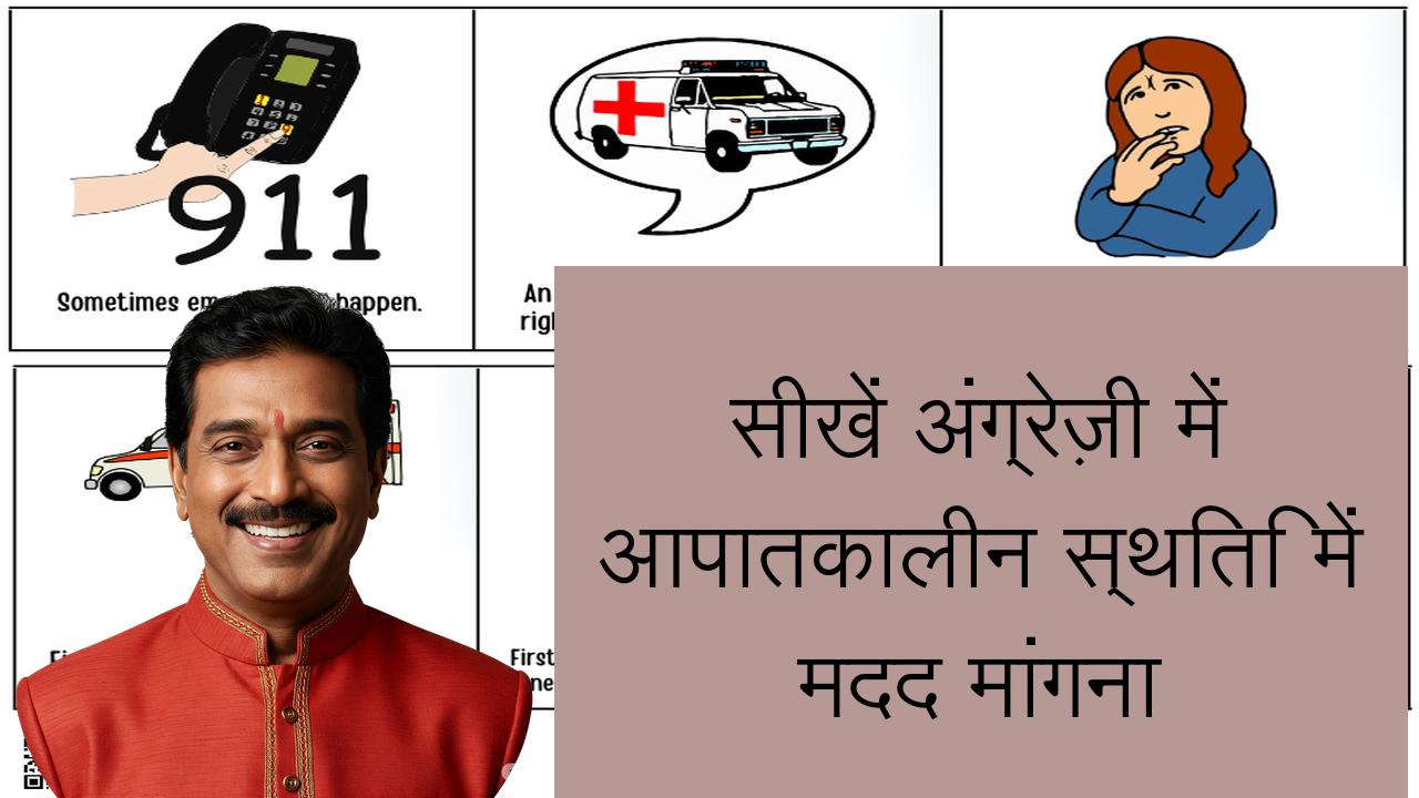 सीखें अंग्रेज़ी में आपातकालीन स्थिति में मदद मांगना | Learn English in Hindi