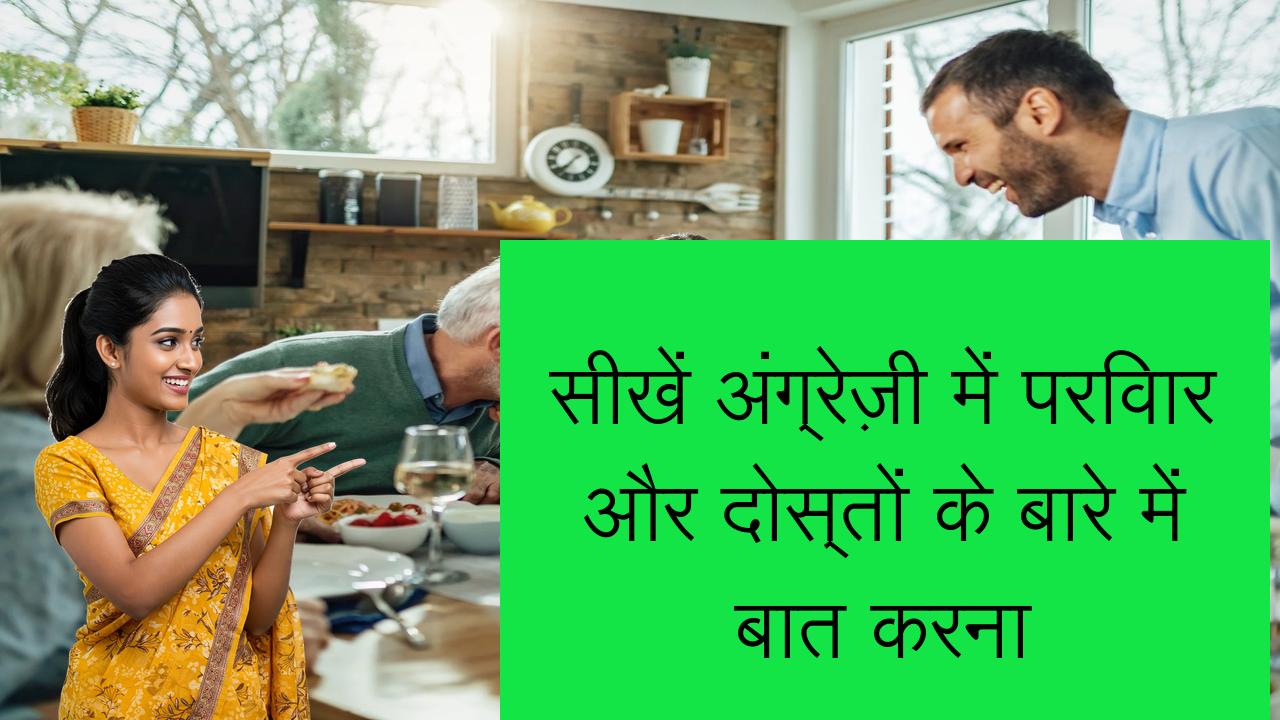 सीखें अंग्रेज़ी में परिवार और दोस्तों के बारे में बात करना | Learn English in Hindi