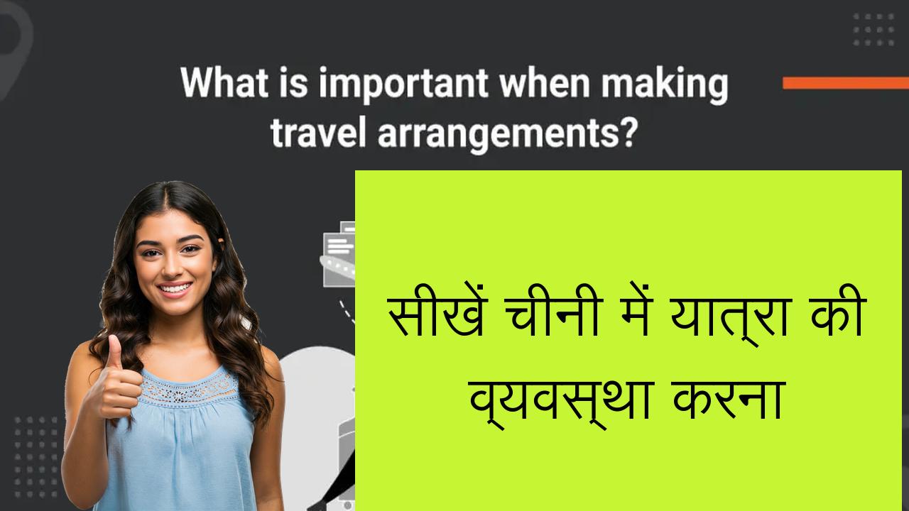 सीखें चीनी में यात्रा की व्यवस्था करना | Learn Chinese in Hindi