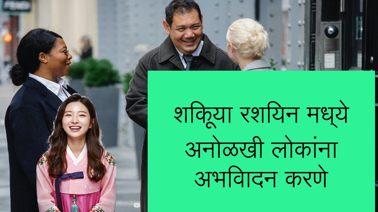 शिकूया रशियन मध्ये अनोळखी लोकांना अभिवादन करणे | Learn Russian in Marathi