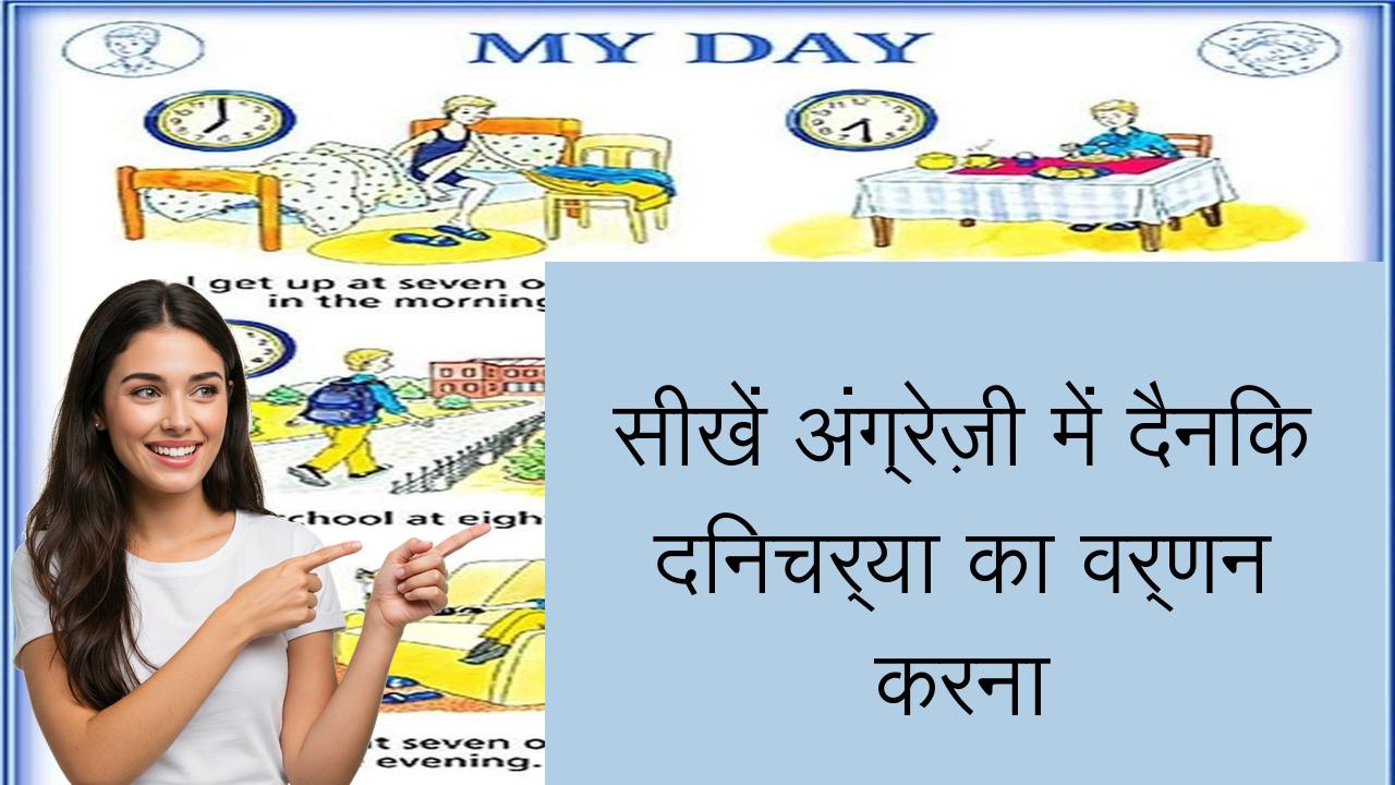 सीखें अंग्रेज़ी में दैनिक दिनचर्या का वर्णन करना | Learn English in Hindi