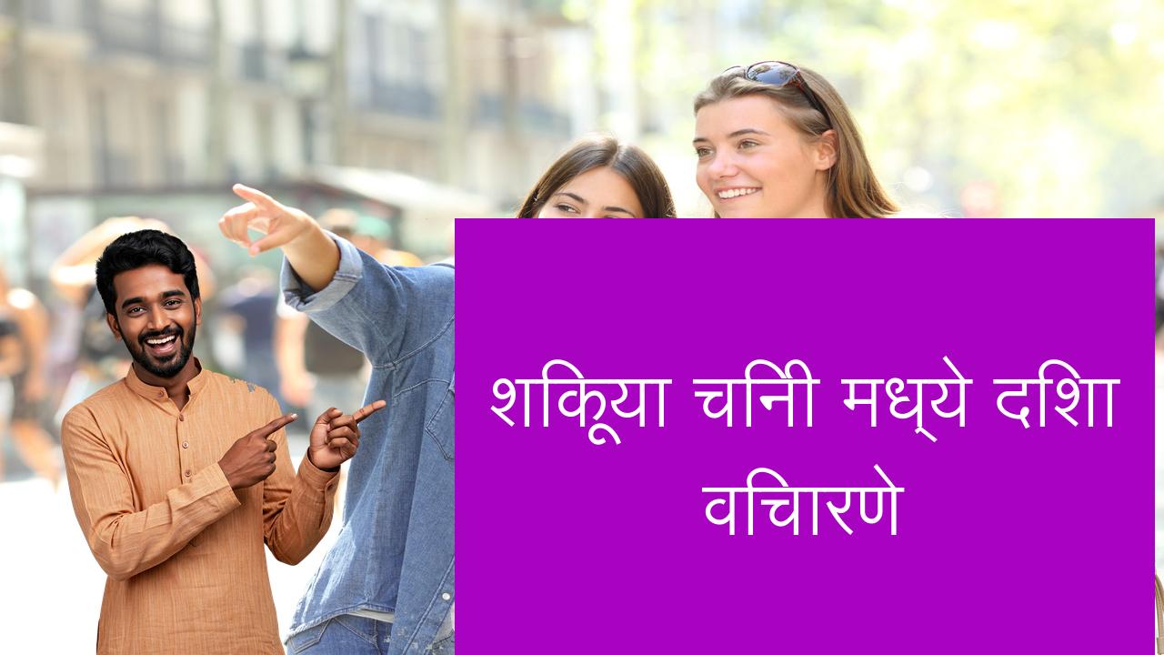 शिकूया चिनी मध्ये दिशा विचारणे | Learn Chinese in Marathi