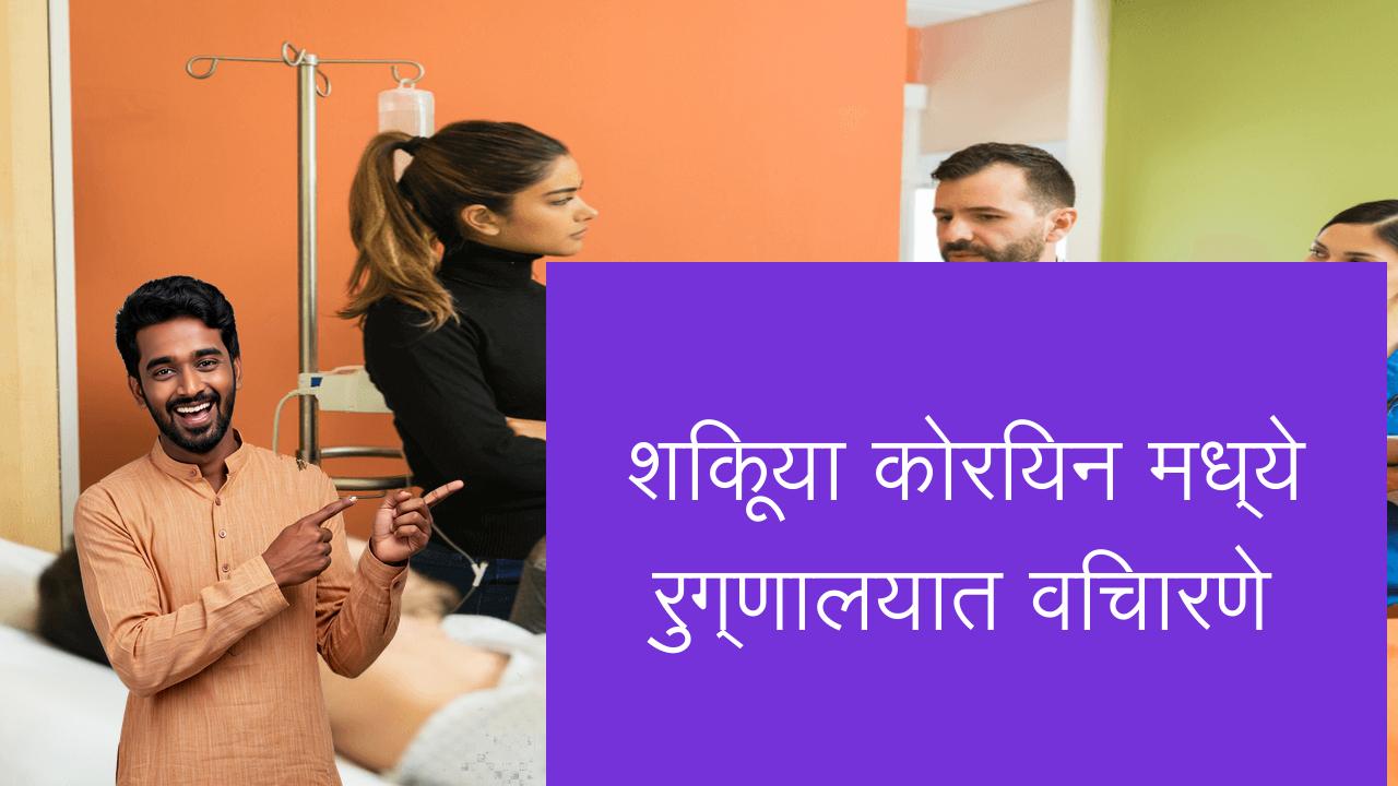 शिकूया कोरियन मध्ये रुग्णालयात विचारणे | Learn Korean in Marathi