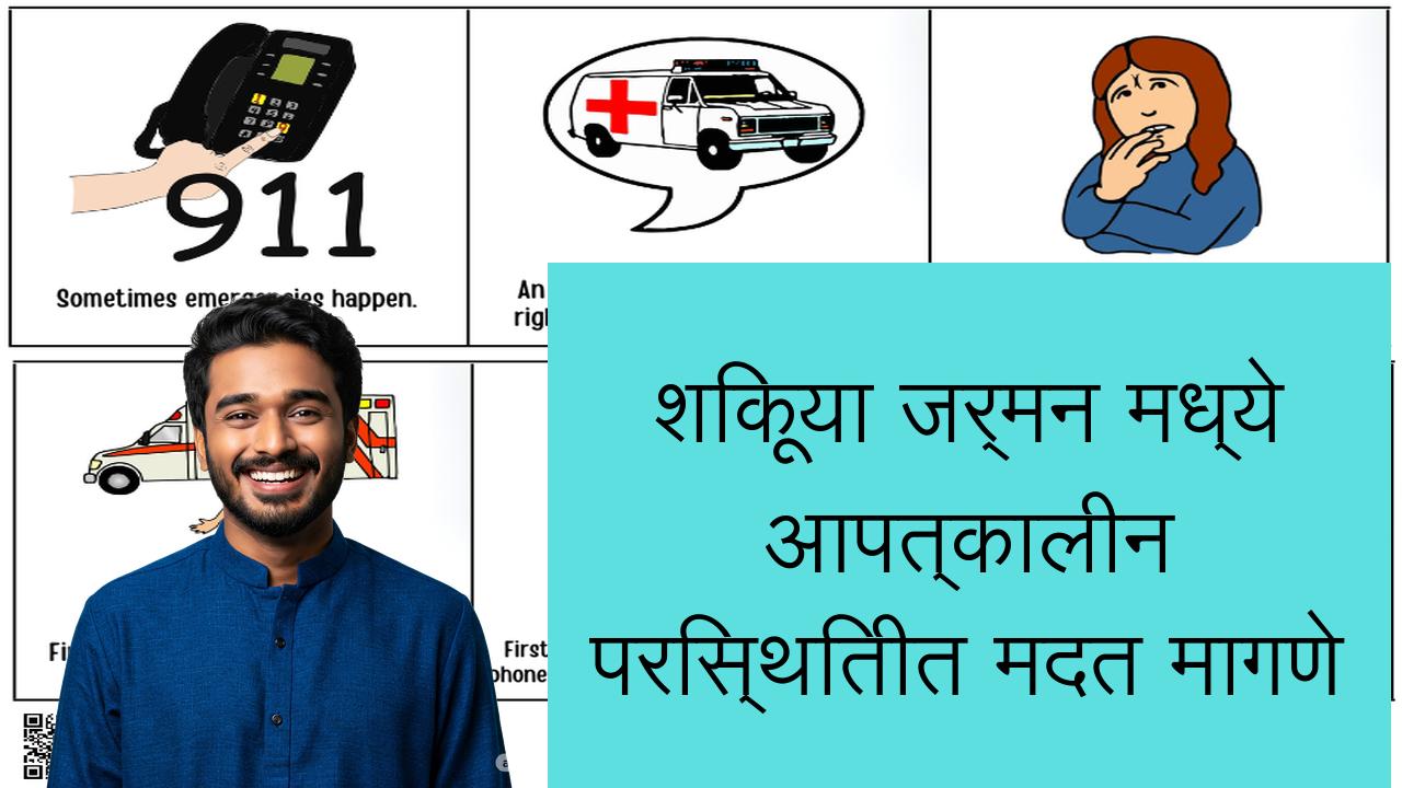 शिकूया जर्मन मध्ये आपत्कालीन परिस्थितीत मदत मागणे | Learn German in Marathi
