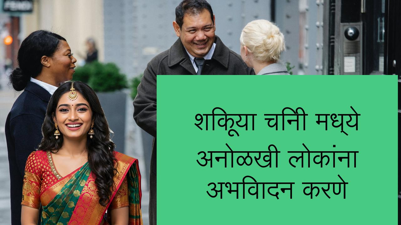 शिकूया चिनी मध्ये अनोळखी लोकांना अभिवादन करणे | Learn Chinese in Marathi