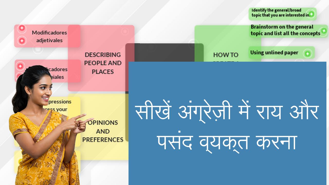सीखें अंग्रेज़ी में राय और पसंद व्यक्त करना | Learn English in Hindi