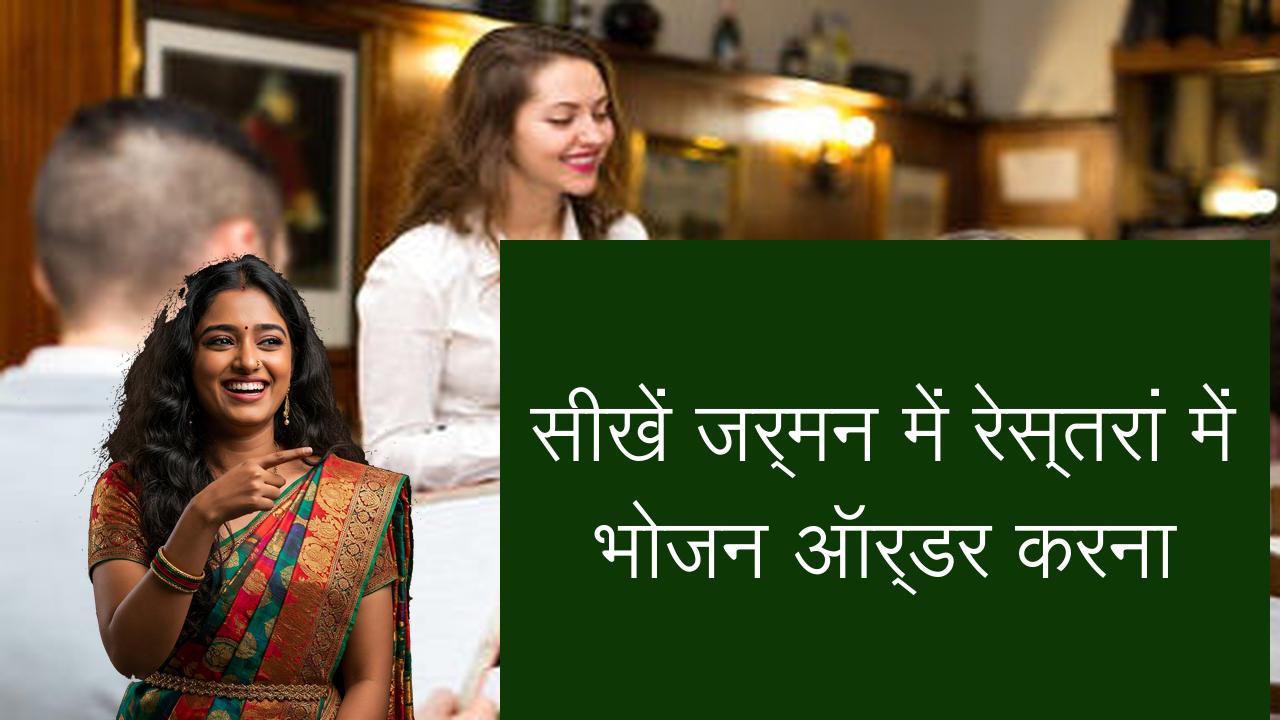 सीखें जर्मन में रेस्तरां में भोजन ऑर्डर करना | Learn German in Hindi