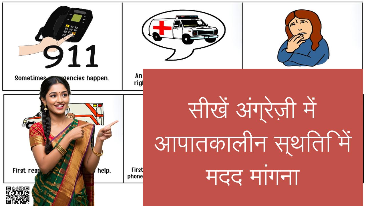 सीखें अंग्रेज़ी में आपातकालीन स्थिति में मदद मांगना | Learn English in Hindi