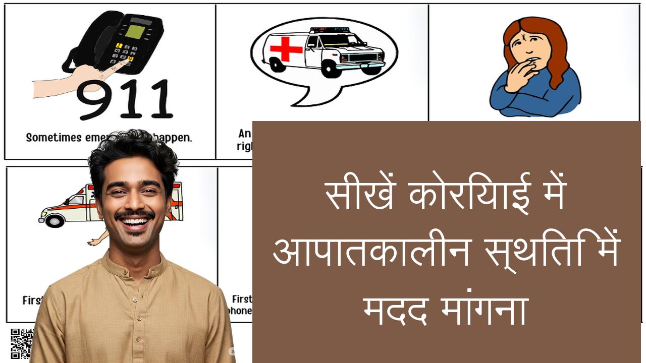सीखें कोरियाई में आपातकालीन स्थिति में मदद मांगना | Learn Korean in Hindi
