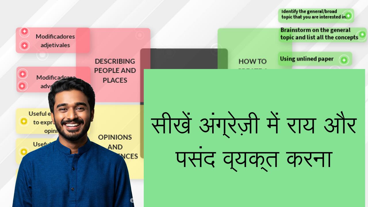 सीखें अंग्रेज़ी में राय और पसंद व्यक्त करना | Learn English in Hindi