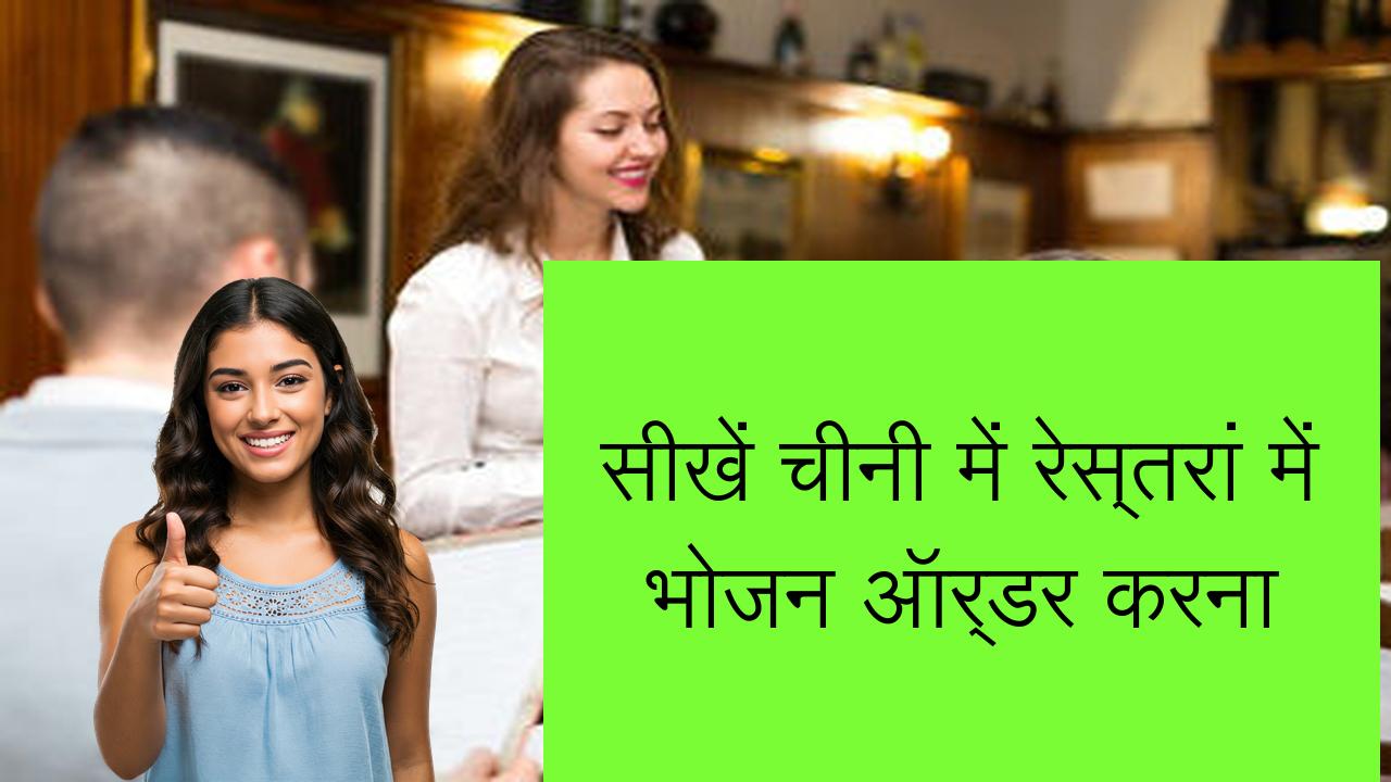 सीखें चीनी में रेस्तरां में भोजन ऑर्डर करना | Learn Chinese in Hindi
