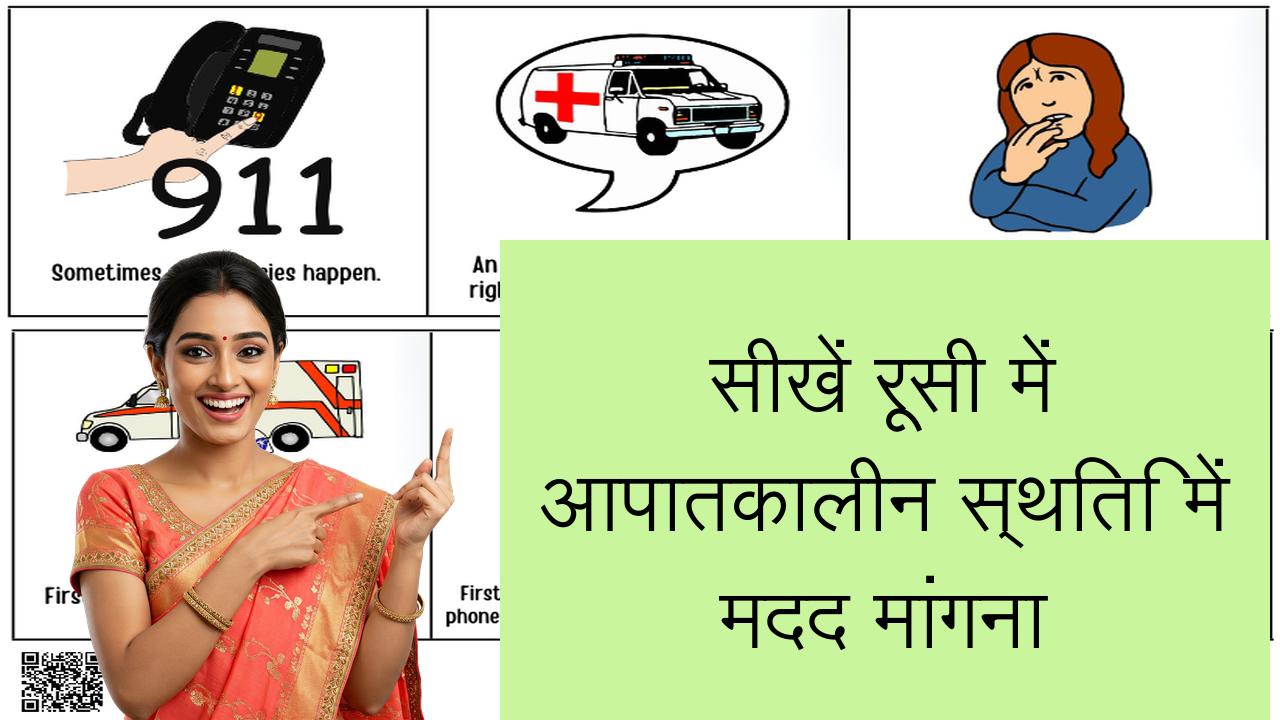 सीखें रूसी में आपातकालीन स्थिति में मदद मांगना | Learn Russian in Hindi
