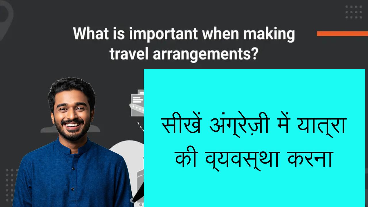 सीखें अंग्रेज़ी में यात्रा की व्यवस्था करना | Learn English in Hindi