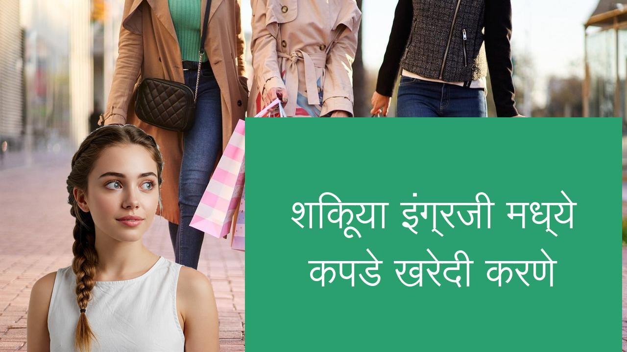 शिकूया इंग्रजी मध्ये कपडे खरेदी करणे | Learn English in Marathi