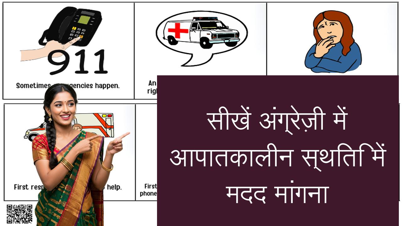 सीखें अंग्रेज़ी में आपातकालीन स्थिति में मदद मांगना | Learn English in Hindi