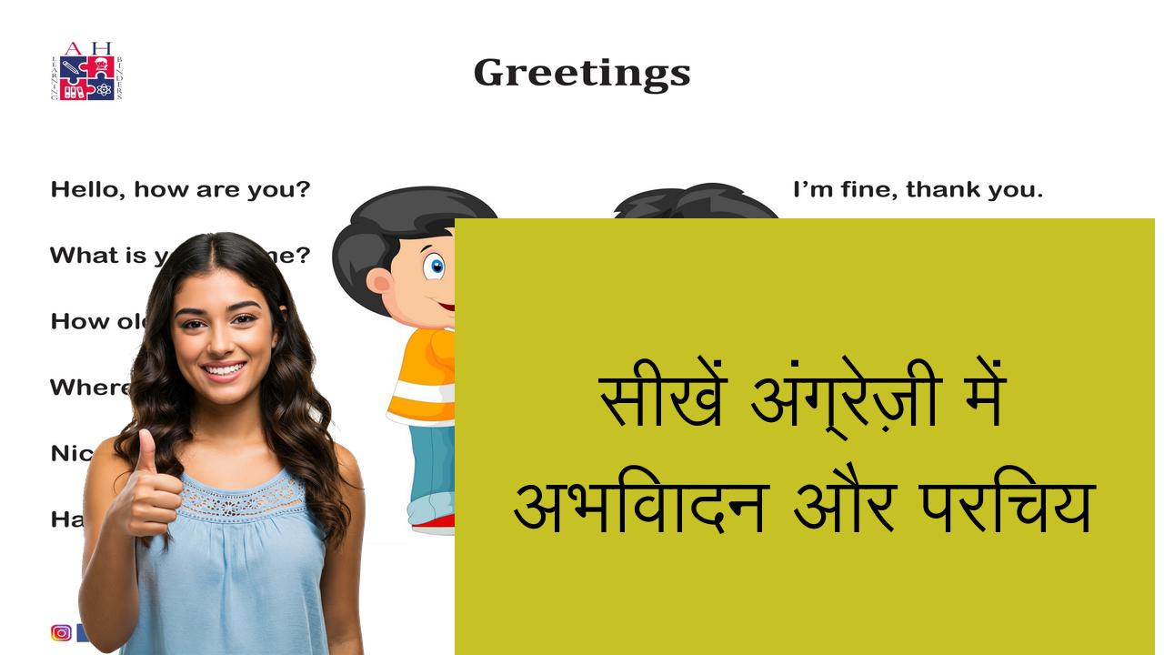सीखें अंग्रेज़ी में अभिवादन और परिचय | Learn English in Hindi