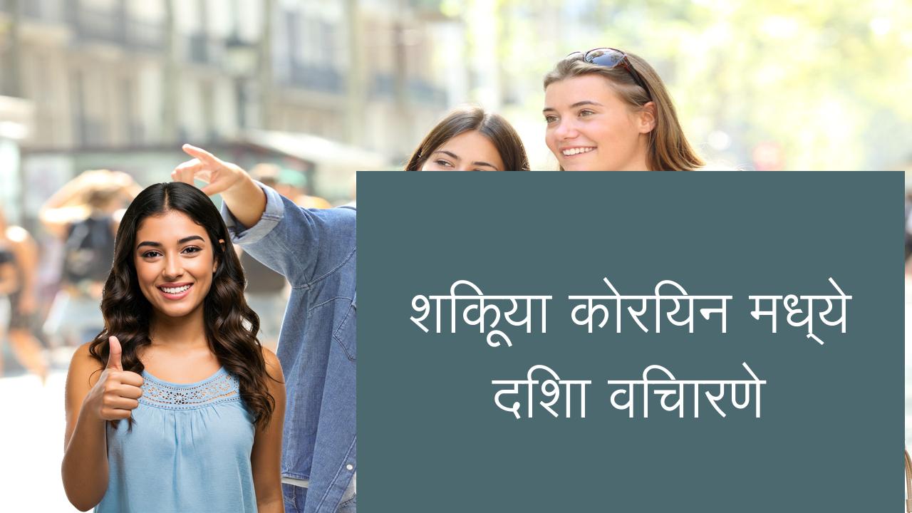 शिकूया कोरियन मध्ये दिशा विचारणे | Learn Korean in Marathi