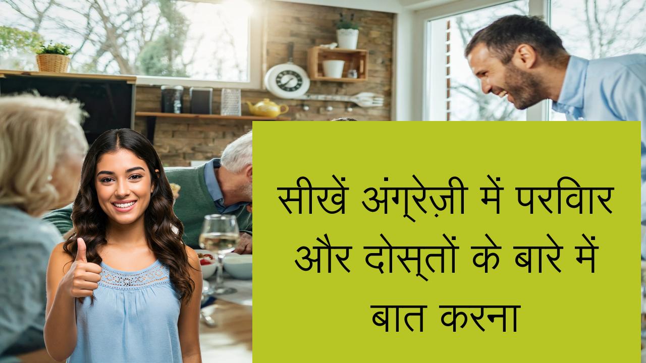 सीखें अंग्रेज़ी में परिवार और दोस्तों के बारे में बात करना | Learn English in Hindi
