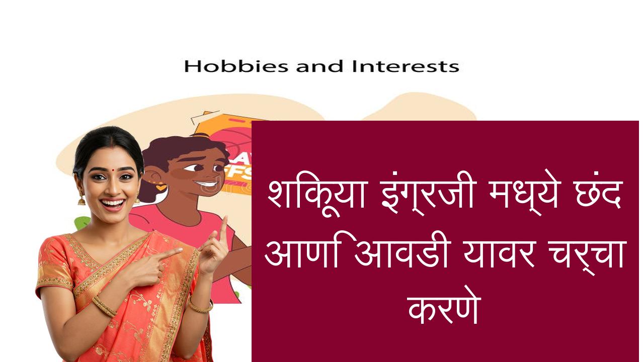 शिकूया इंग्रजी मध्ये छंद आणि आवडी यावर चर्चा करणे | Learn English in Marathi