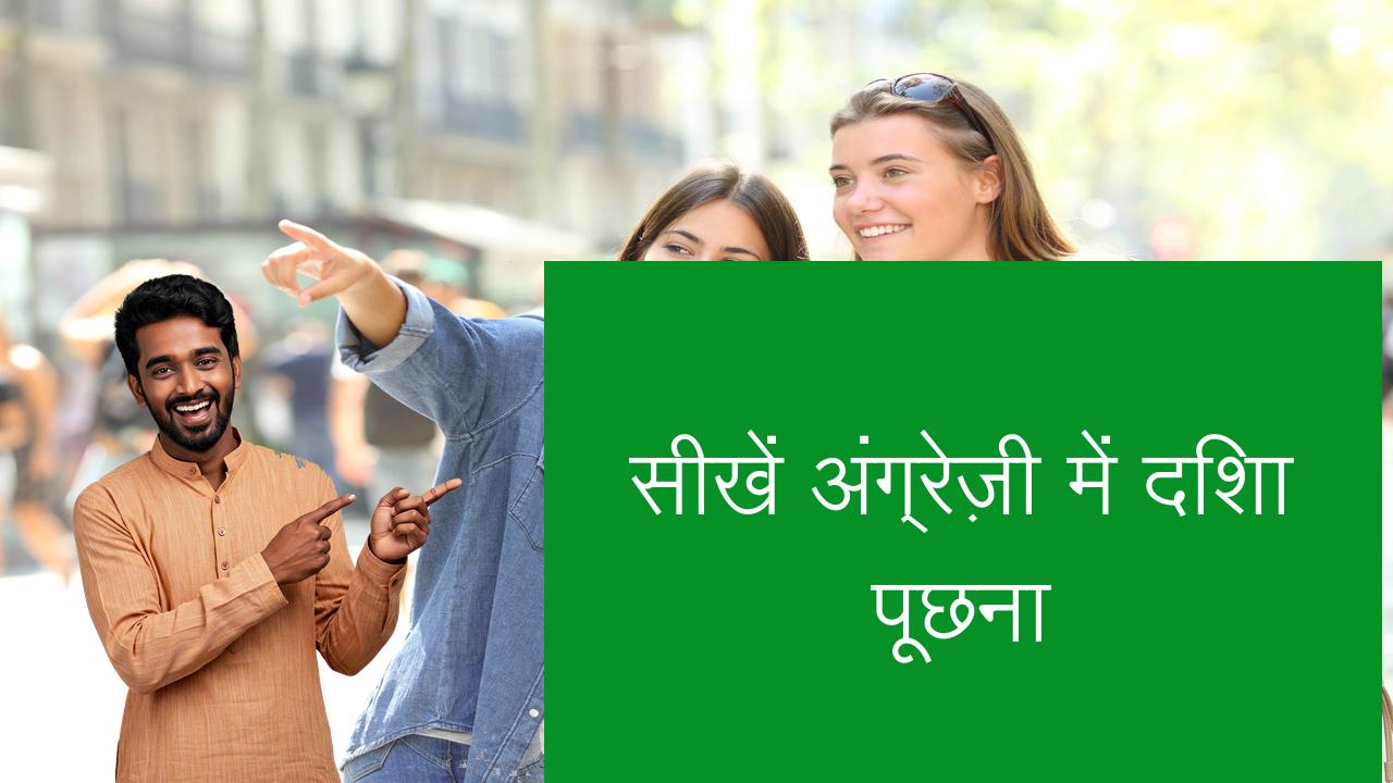 सीखें अंग्रेज़ी में दिशा पूछना | Learn English in Hindi