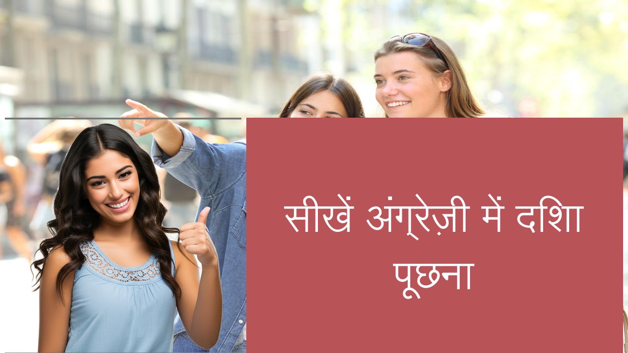 सीखें अंग्रेज़ी में दिशा पूछना | Learn English in Hindi