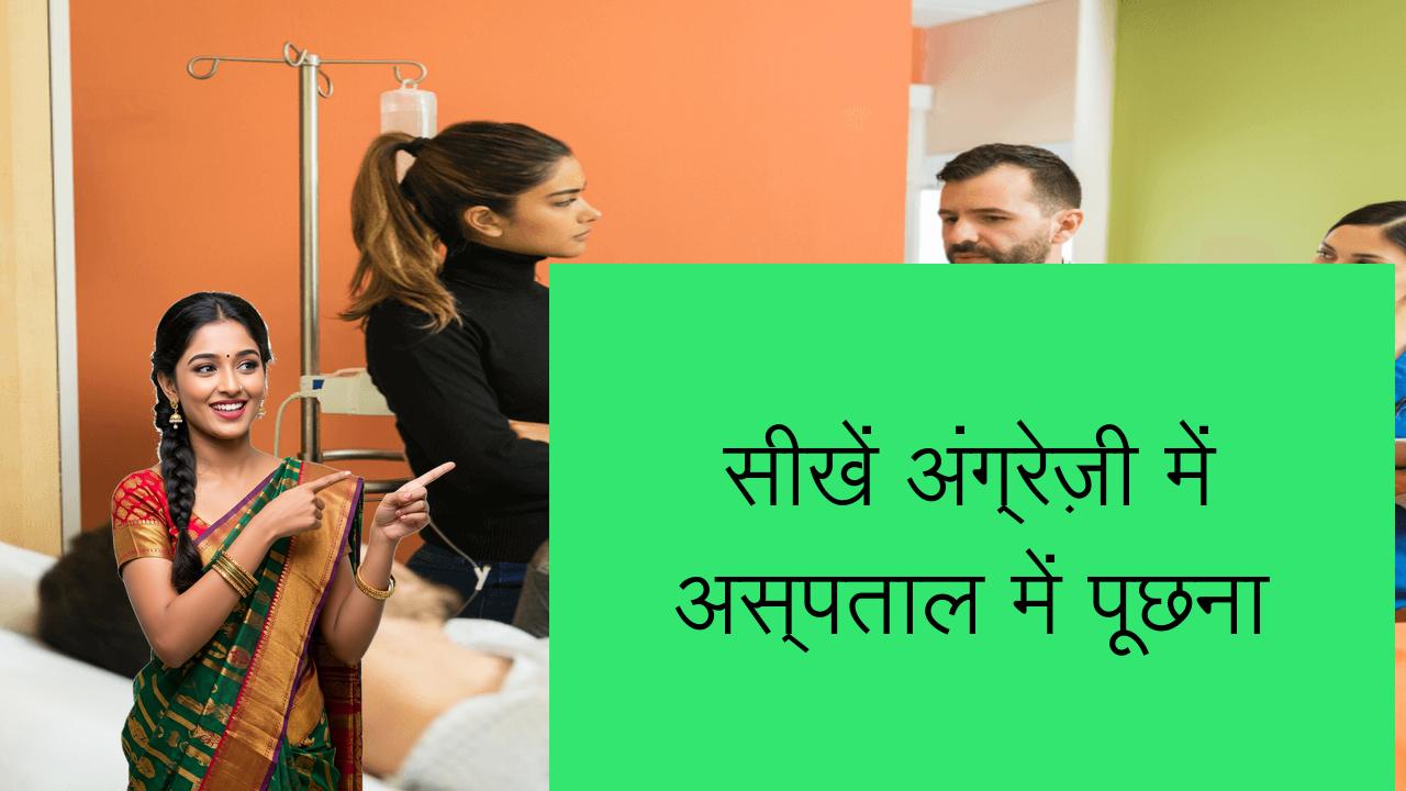 सीखें अंग्रेज़ी में अस्पताल में पूछना | Learn English in Hindi