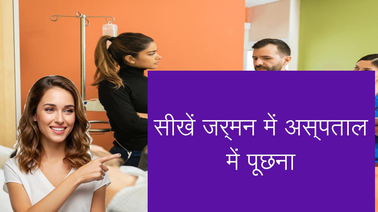 सीखें जर्मन में अस्पताल में पूछना | Learn German in Hindi