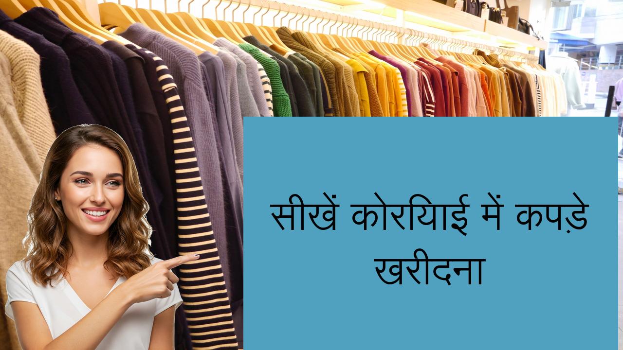 सीखें कोरियाई में कपड़े खरीदना | Learn Korean in Hindi