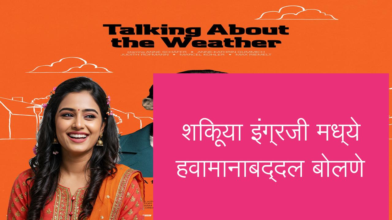 शिकूया इंग्रजी मध्ये हवामानाबद्दल बोलणे | Learn English in Marathi