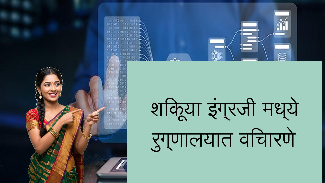 शिकूया इंग्रजी मध्ये रुग्णालयात विचारणे | Learn English in Marathi